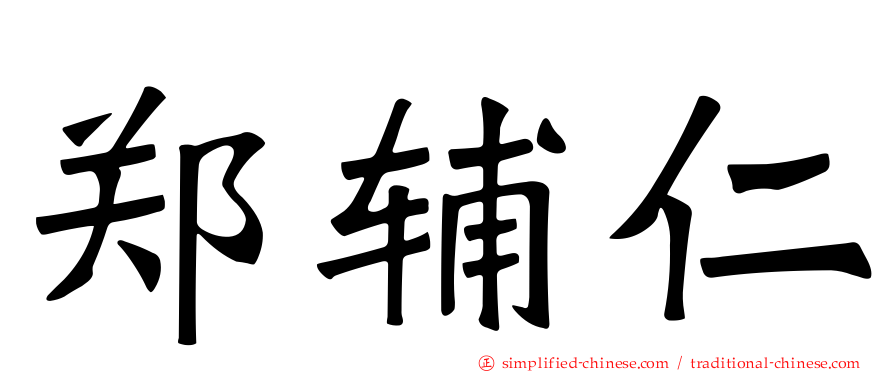 郑辅仁