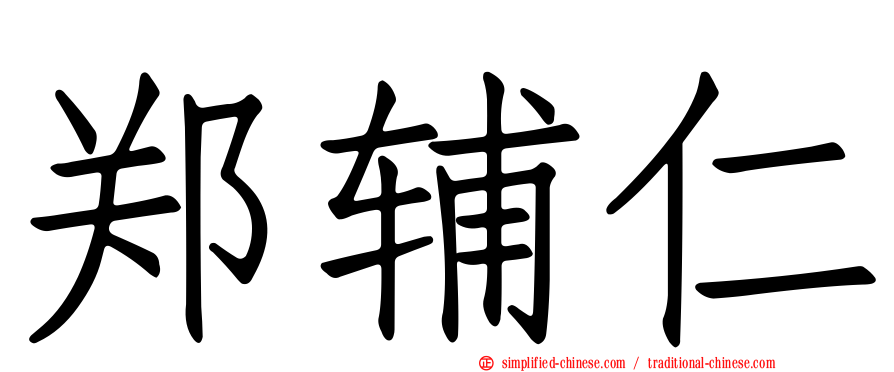 郑辅仁