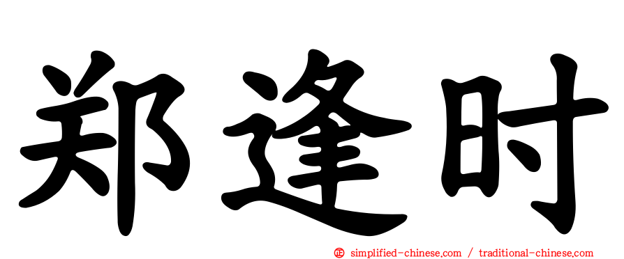 郑逢时