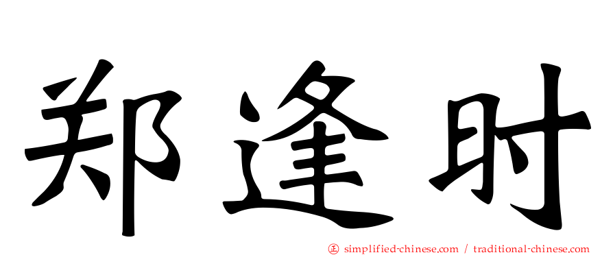 郑逢时