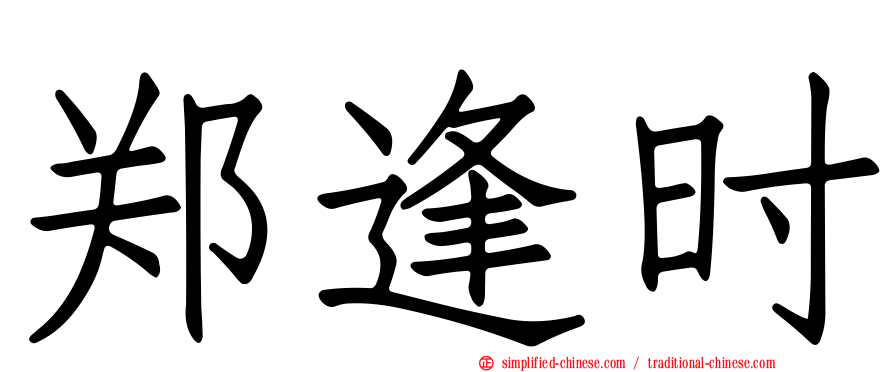 郑逢时