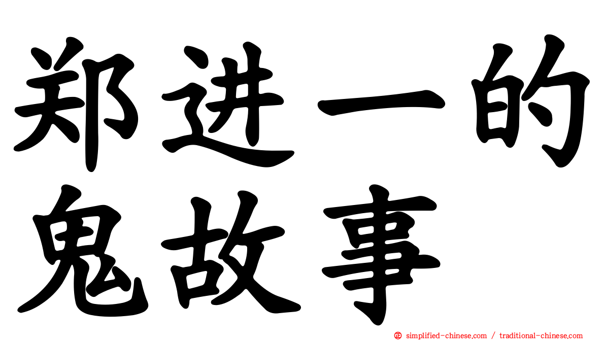 郑进一的鬼故事