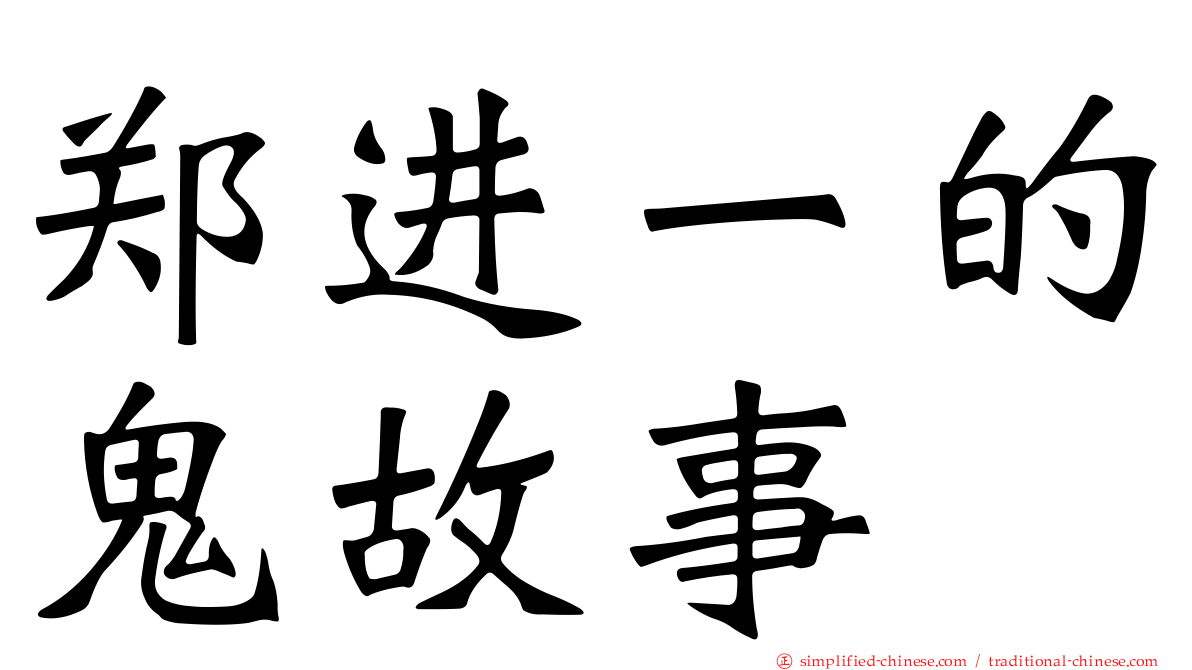 郑进一的鬼故事