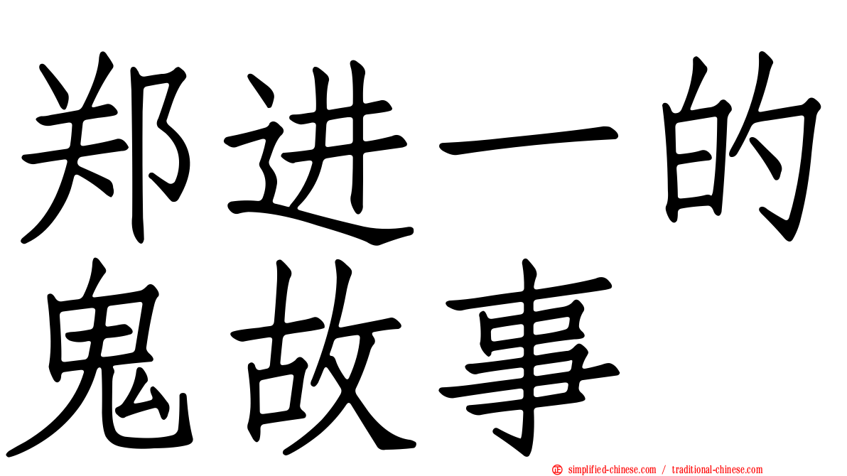 郑进一的鬼故事