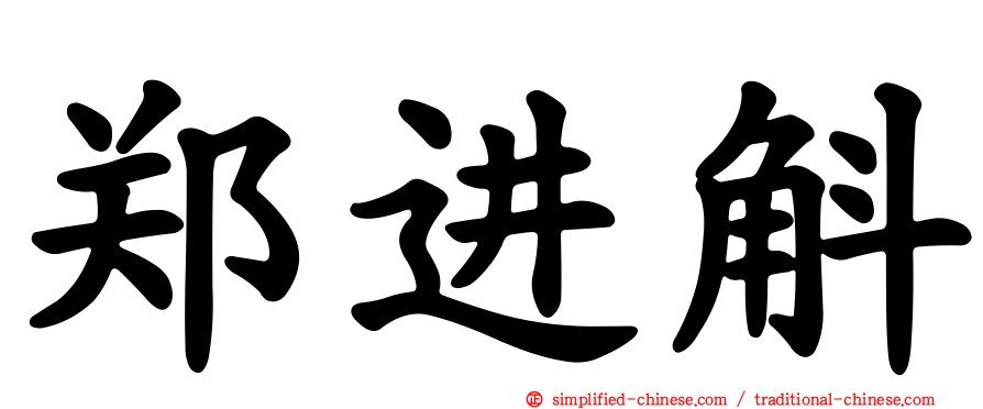 郑进斛