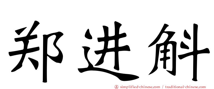 郑进斛