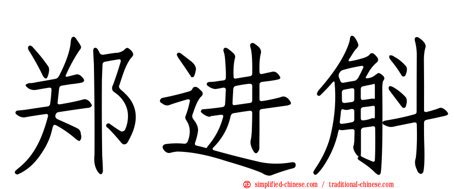 郑进斛