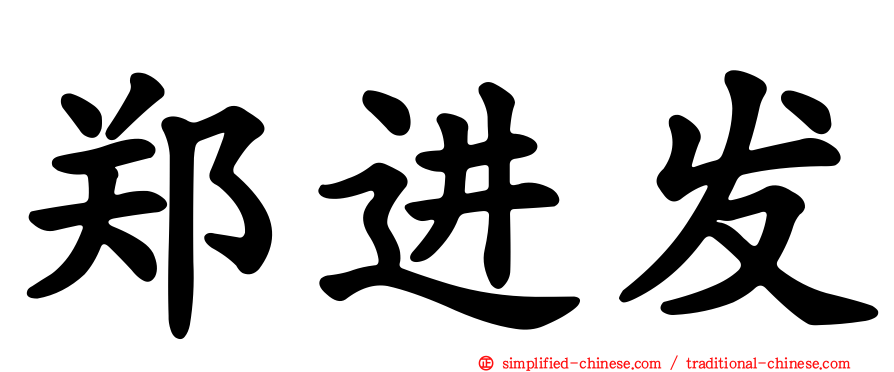 郑进发