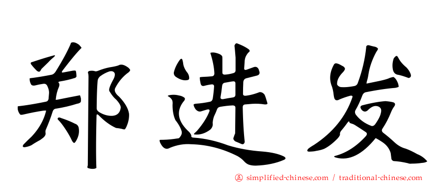 郑进发