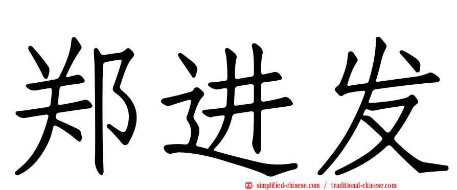 郑进发