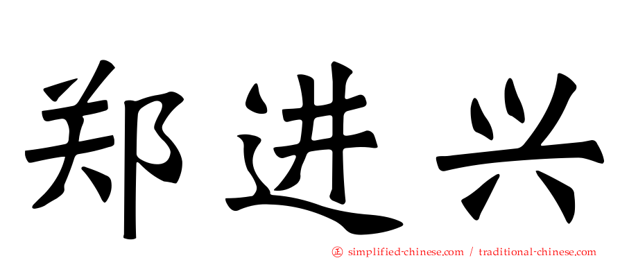 郑进兴