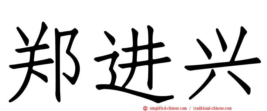 郑进兴