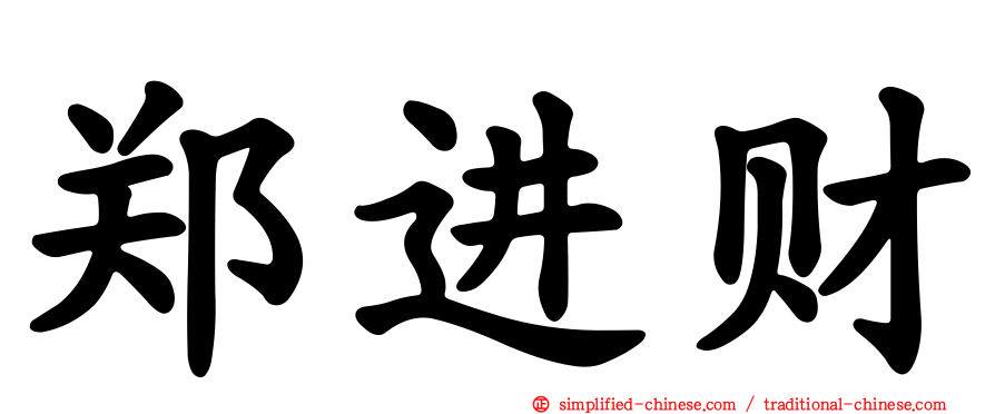 郑进财