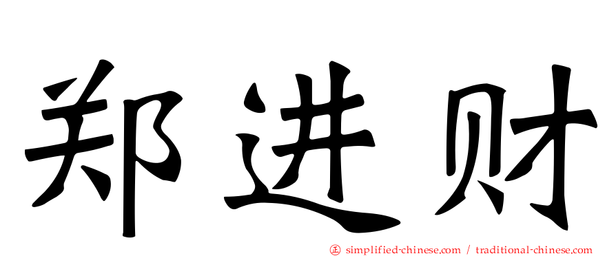 郑进财