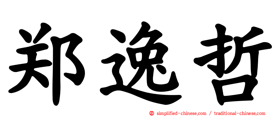 郑逸哲