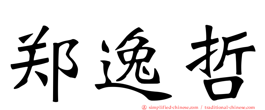 郑逸哲