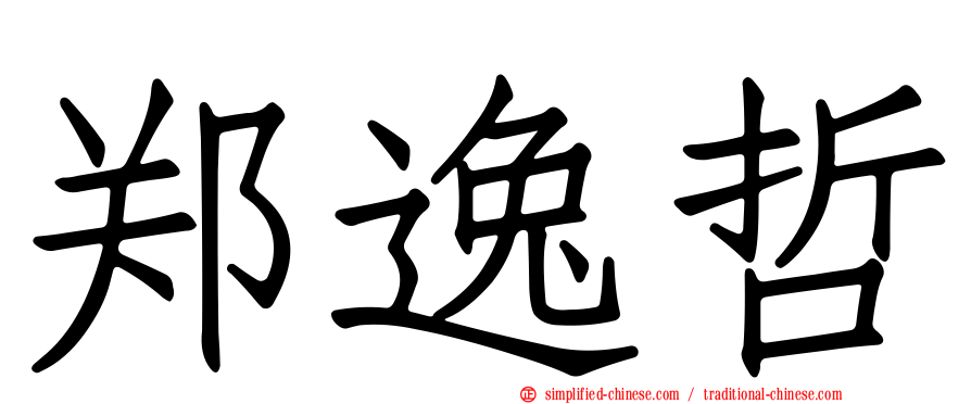 郑逸哲