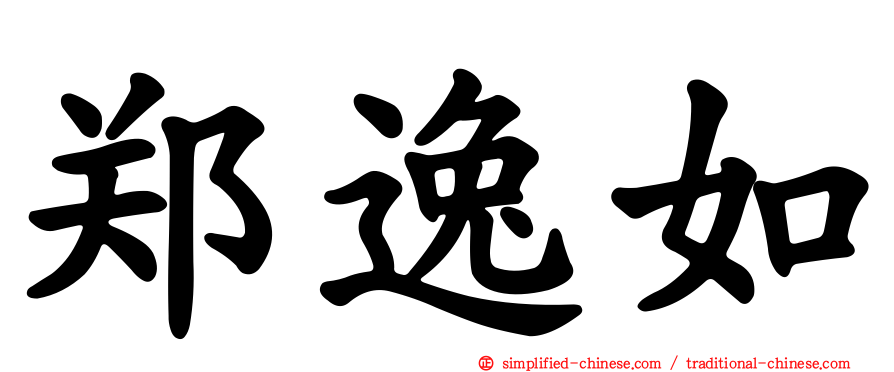 郑逸如