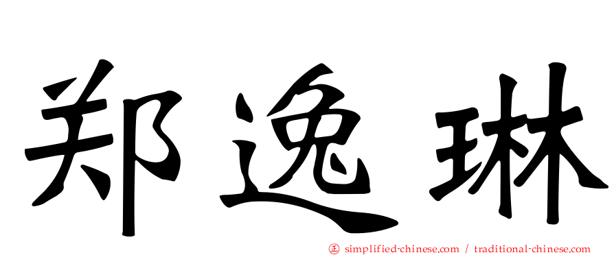 郑逸琳