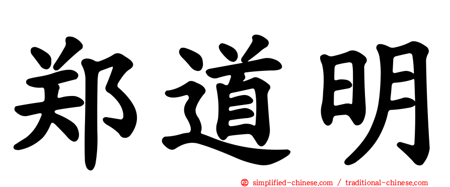 郑道明