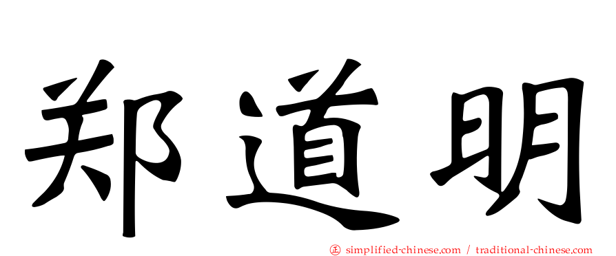 郑道明