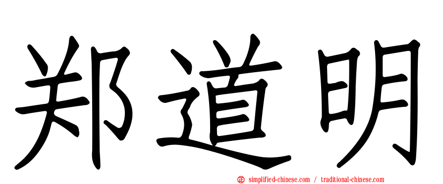 郑道明