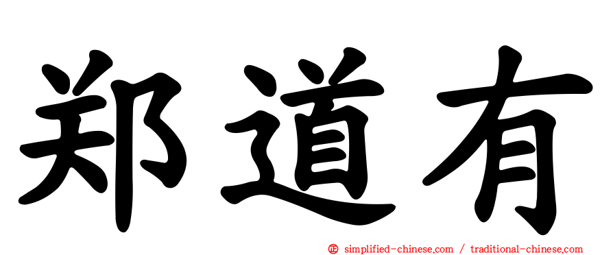 郑道有