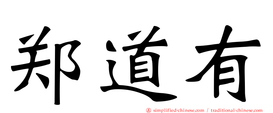 郑道有