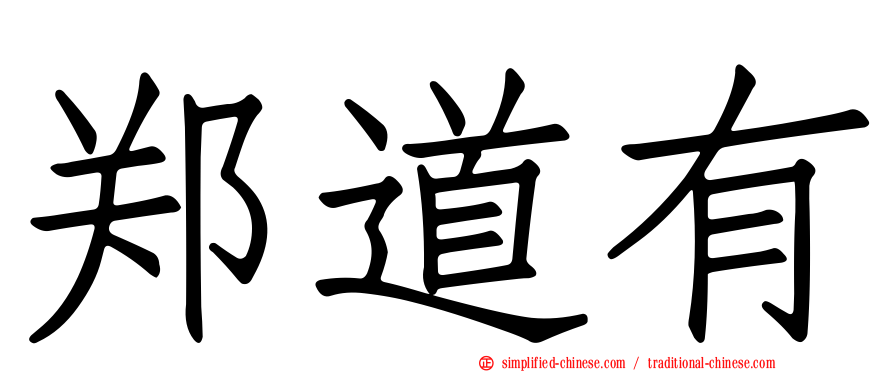 郑道有