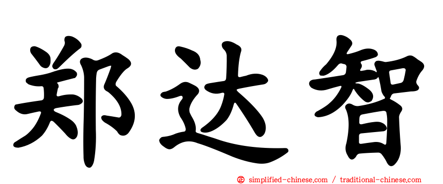 郑达智