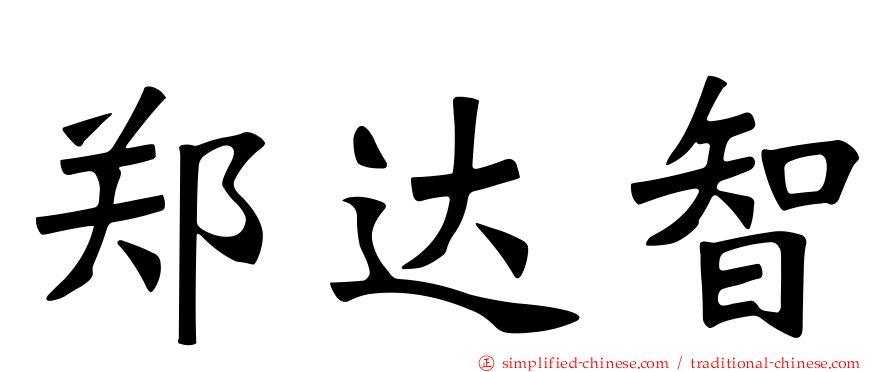 郑达智
