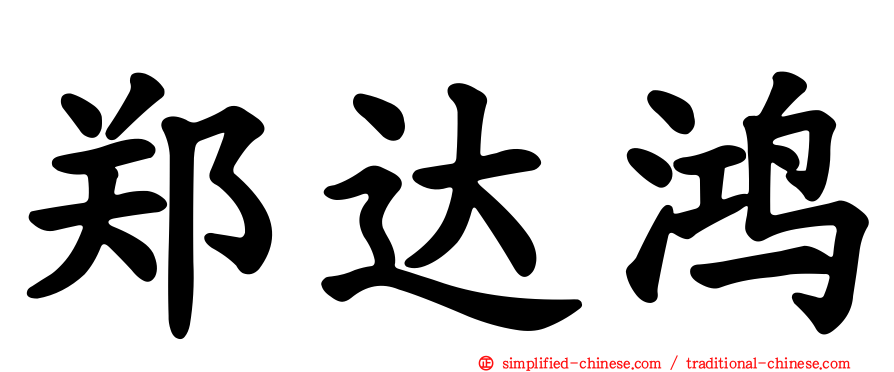 郑达鸿