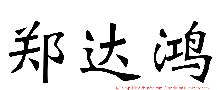 郑达鸿