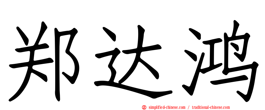 郑达鸿