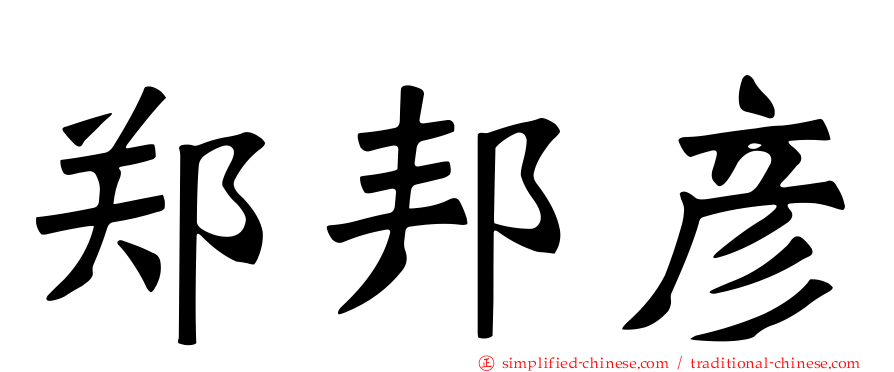 郑邦彦