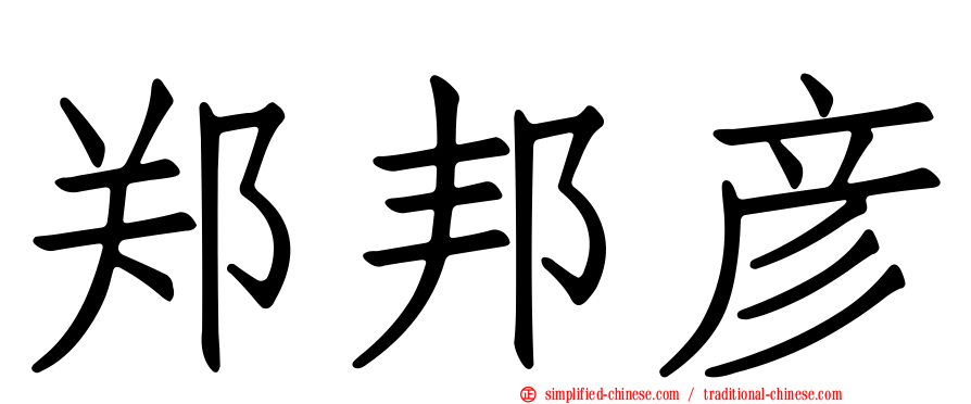 郑邦彦