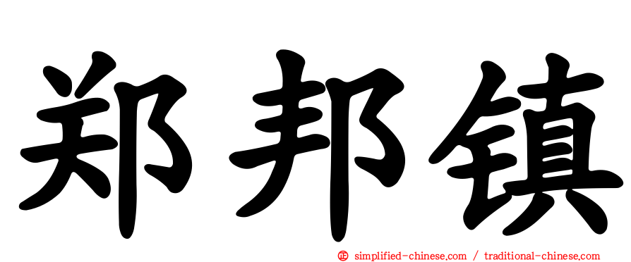 郑邦镇