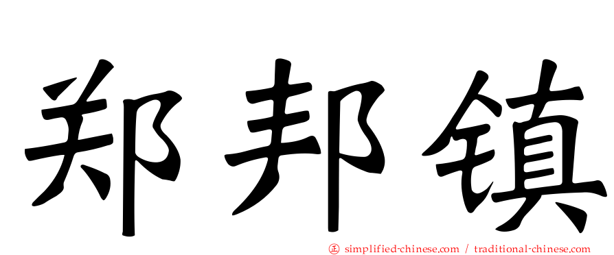 郑邦镇