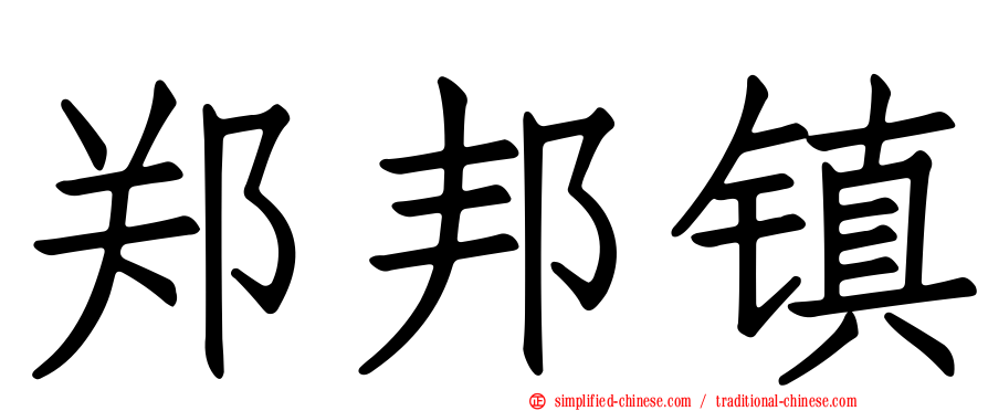 郑邦镇