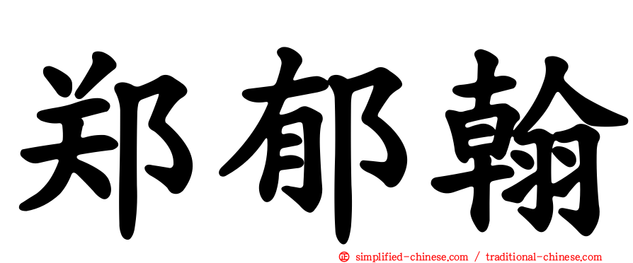 郑郁翰