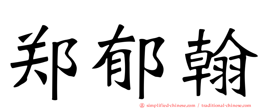 郑郁翰