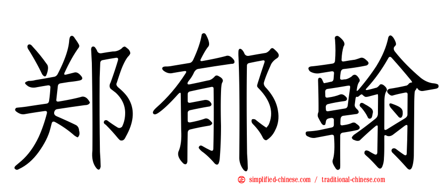 郑郁翰