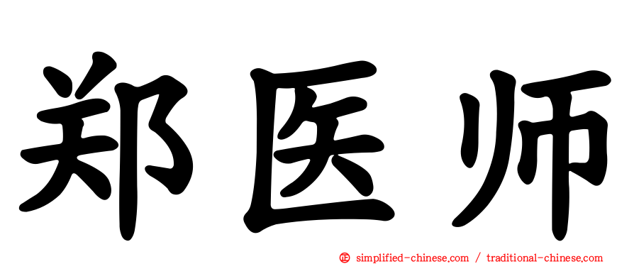 郑医师