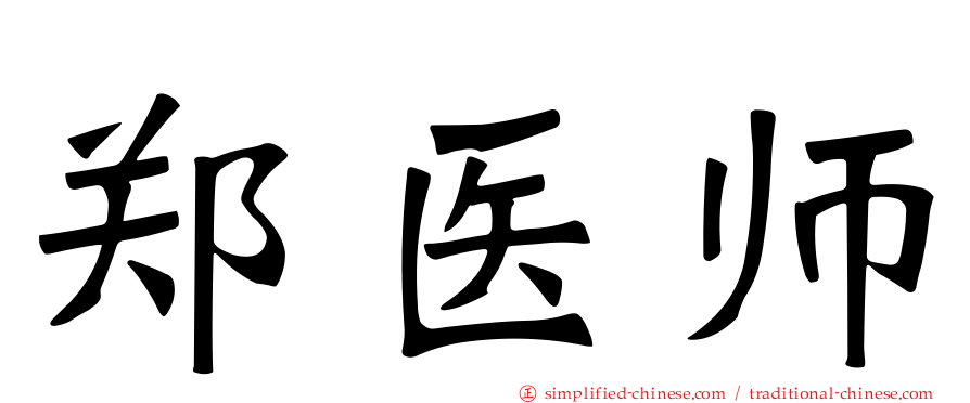 郑医师