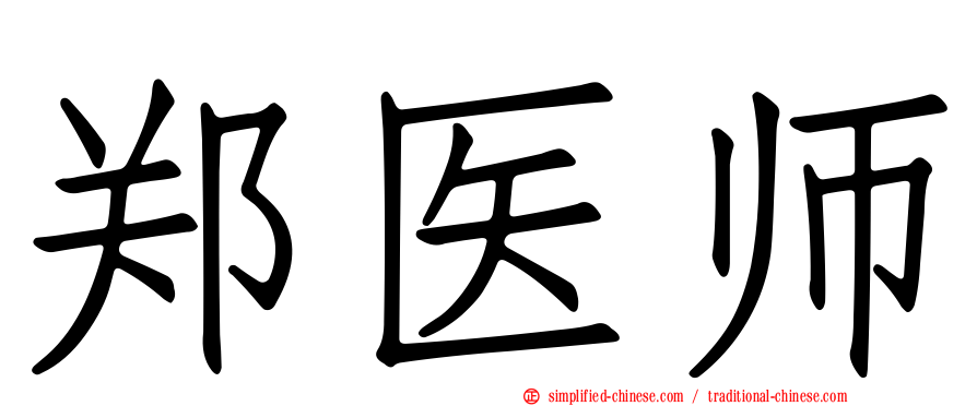 郑医师