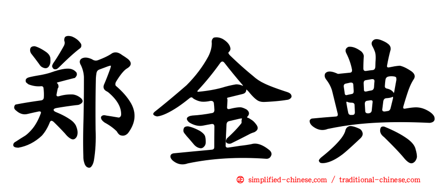 郑金典