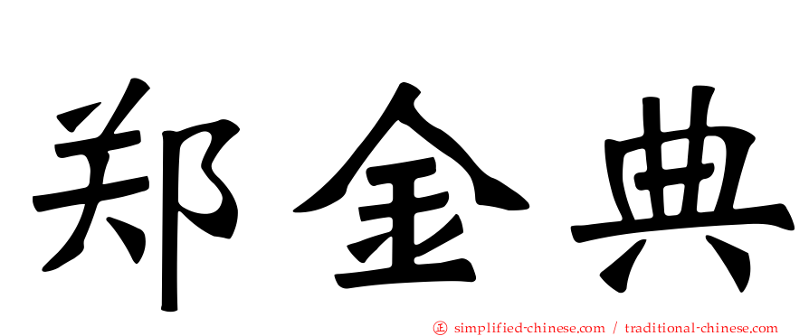 郑金典