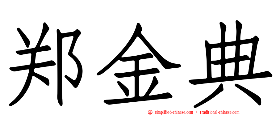 郑金典