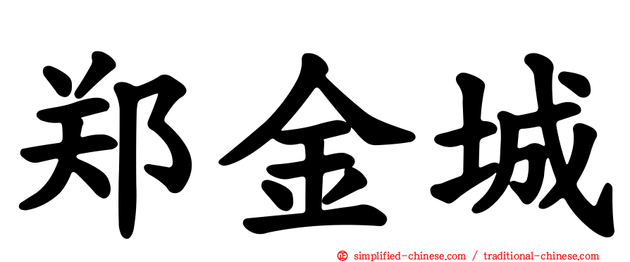 郑金城