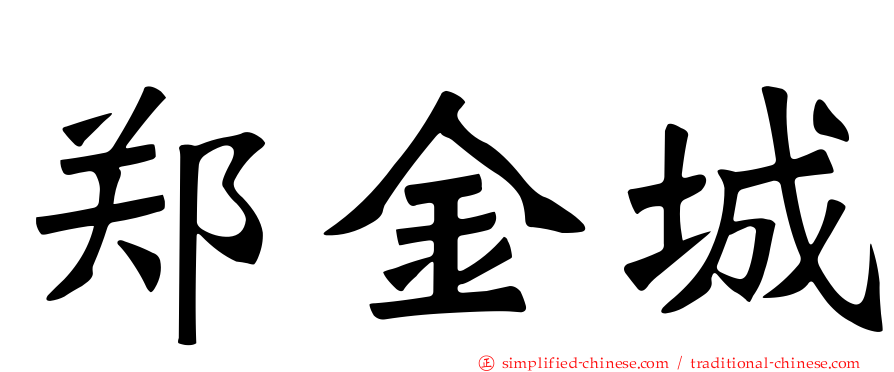 郑金城